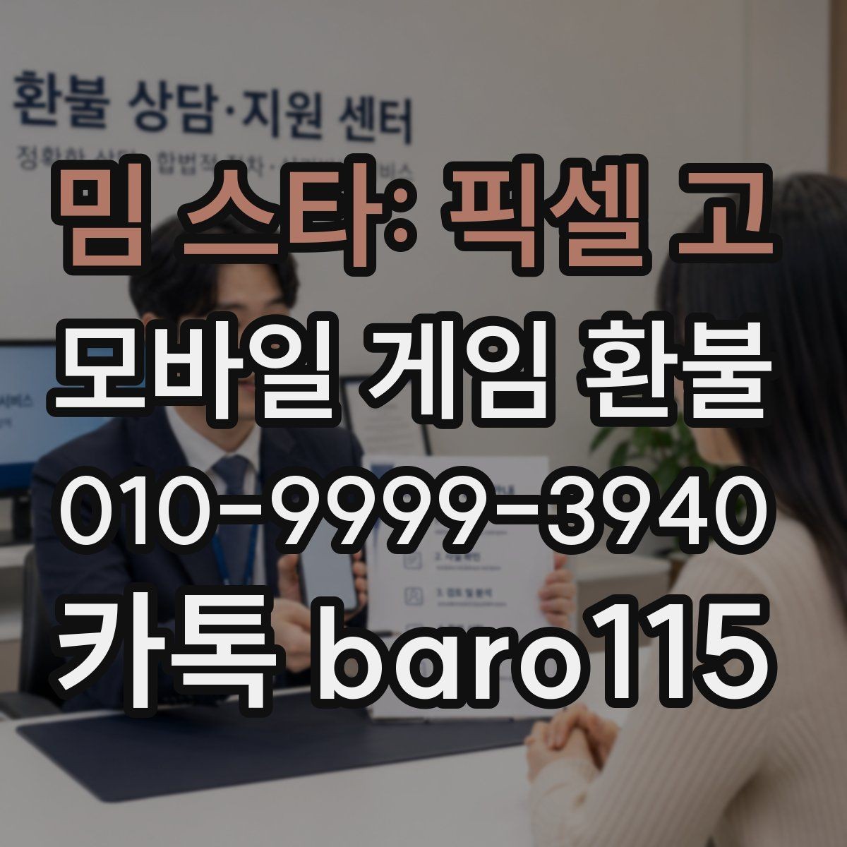 밈 스타: 픽셀 고 환불 인앱결제 영수증에서 오류 흔적 찾기