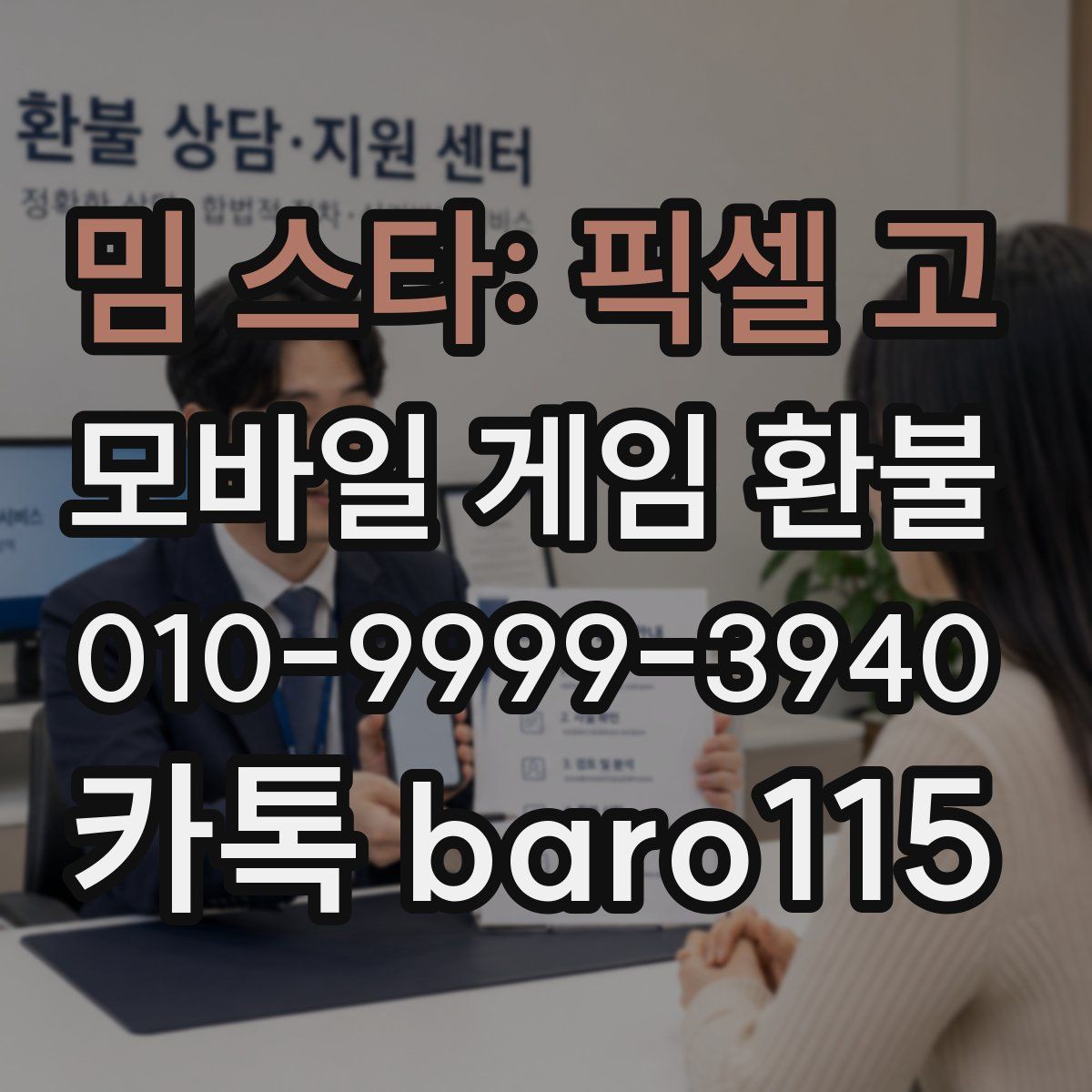밈 스타: 픽셀 고 환불