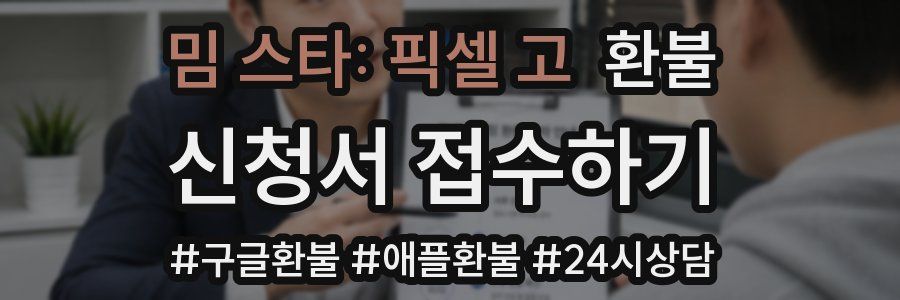 밈 스타: 픽셀 고 환불