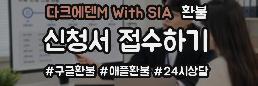 다크에덴M With SIA 환불