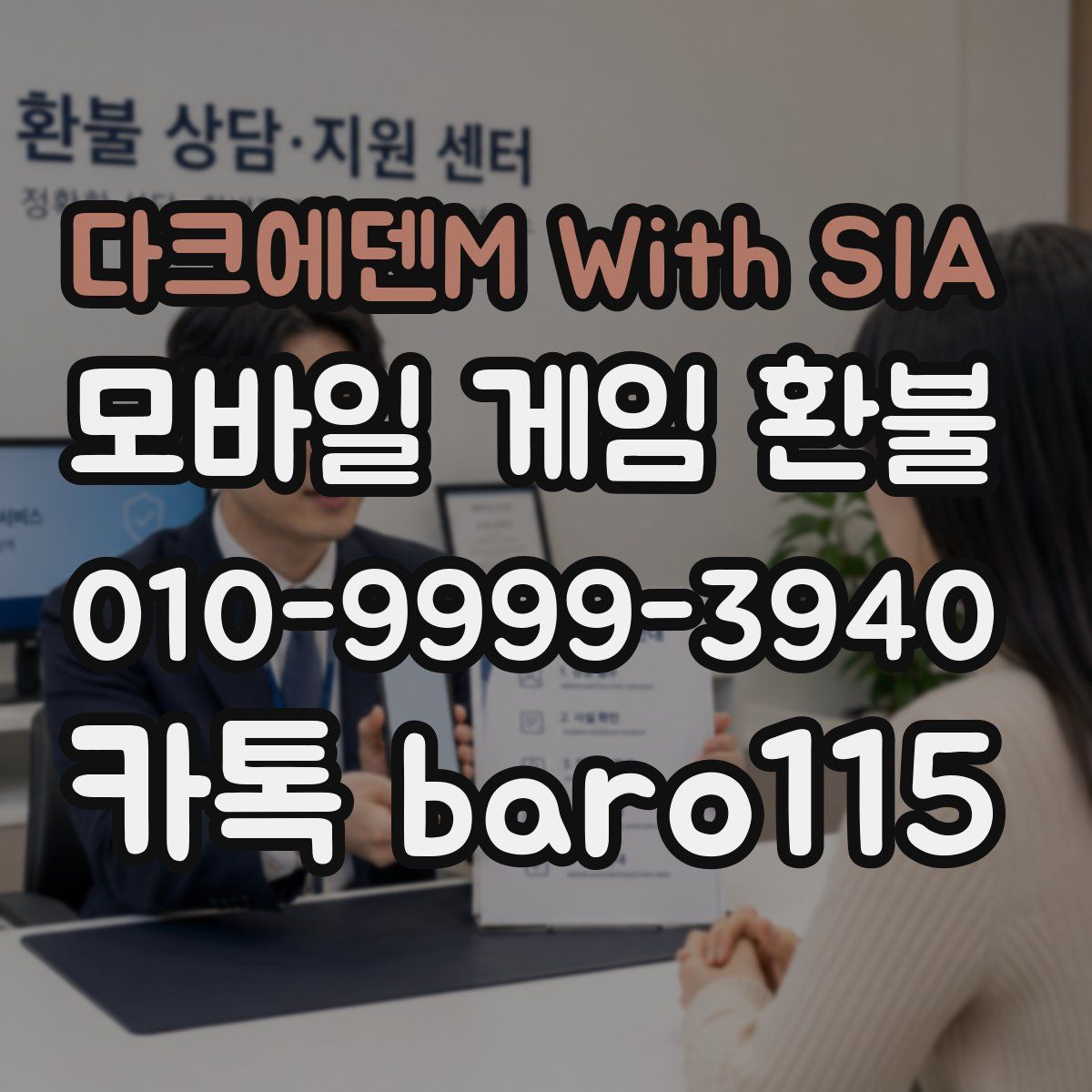 다크에덴M With SIA 환불