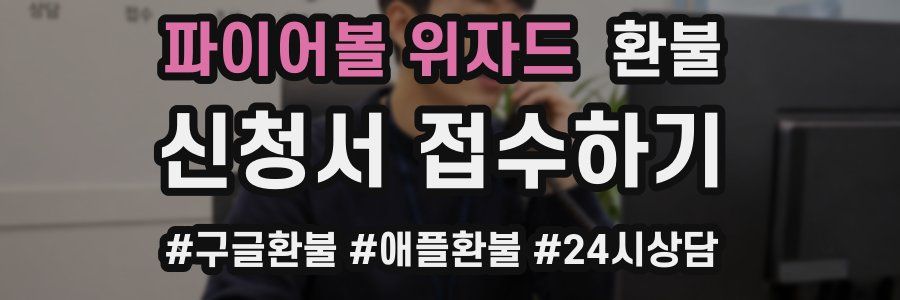 파이어볼 위자드 환불