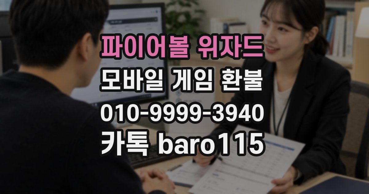 파이어볼 위자드 환불