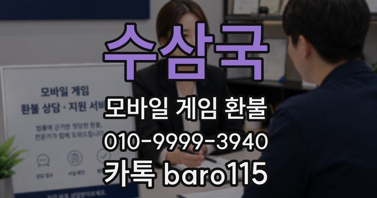 수삼국 환불