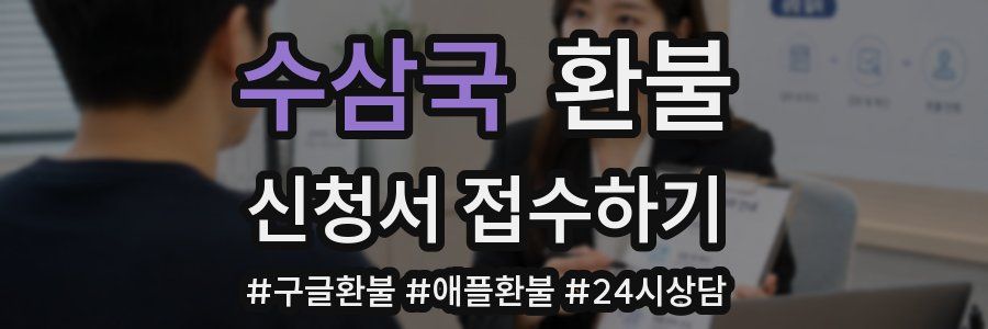 수삼국 환불