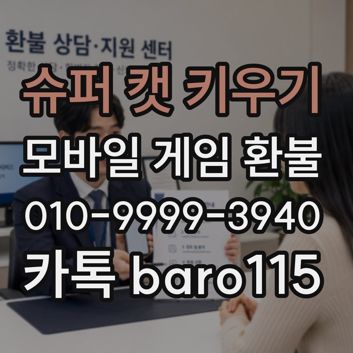 슈퍼 캣 키우기 환불 영수증이 없을 때 준비할 자료