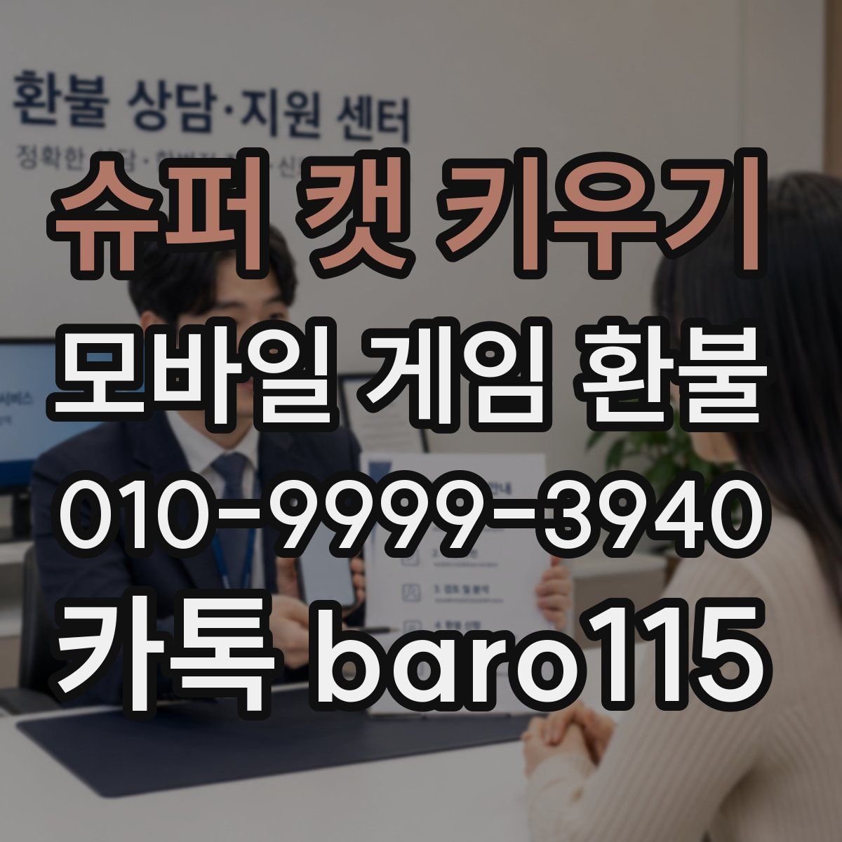 슈퍼 캣 키우기 환불