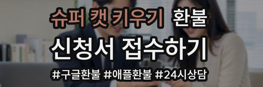 슈퍼 캣 키우기 환불