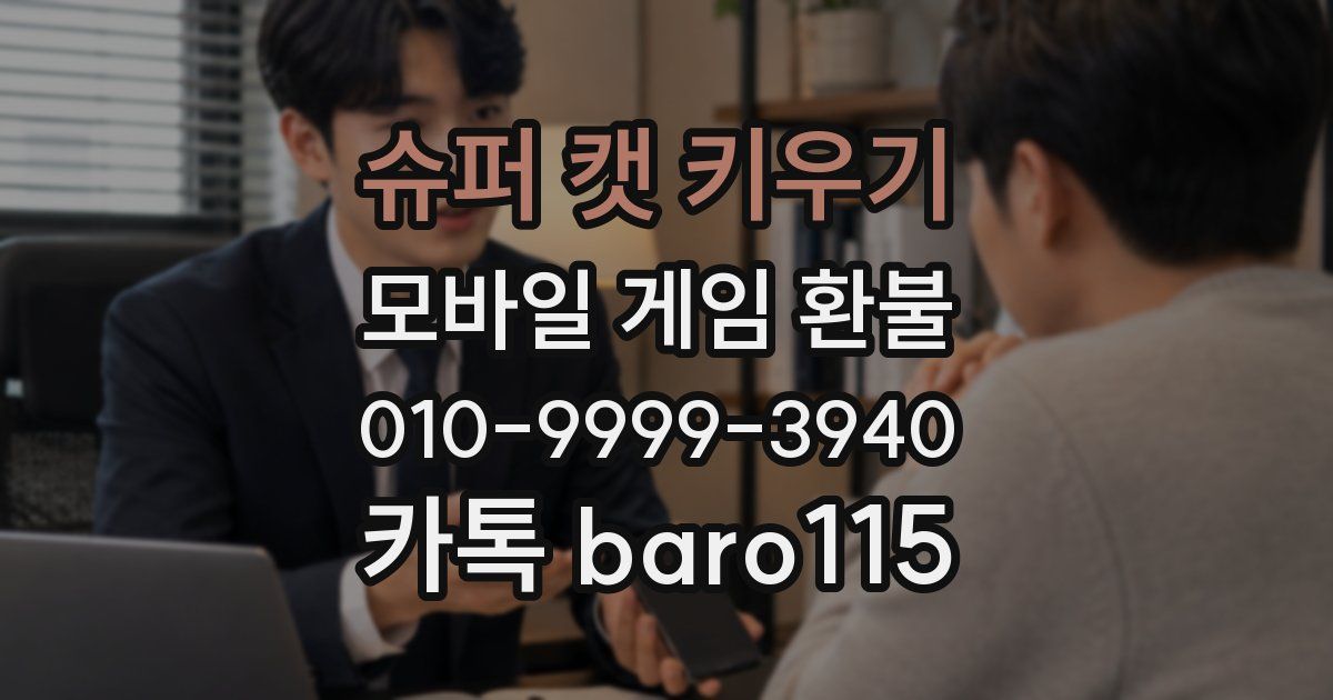 슈퍼 캣 키우기 환불