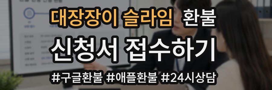 대장장이 슬라임 환불