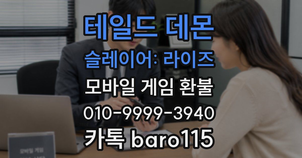 테일드 데몬 슬레이어: 라이즈 환불