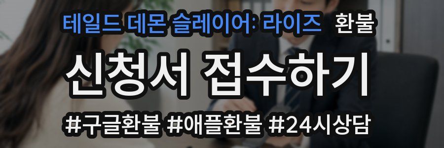 테일드 데몬 슬레이어: 라이즈 환불
