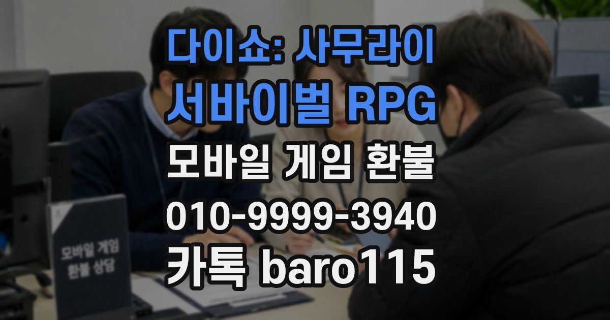 다이쇼: 사무라이 서바이벌 RPG 환불