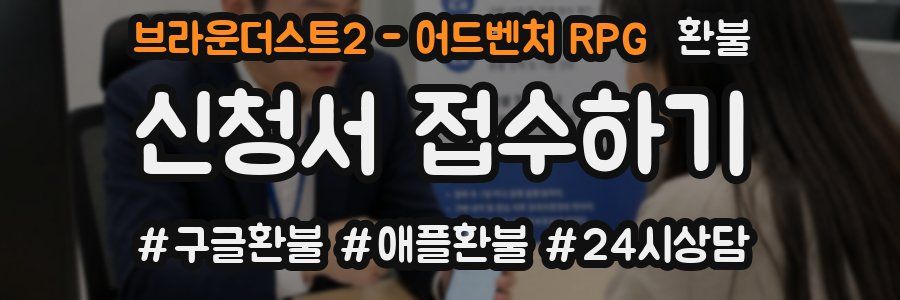 브라운더스트2 - 어드벤처 RPG 환불