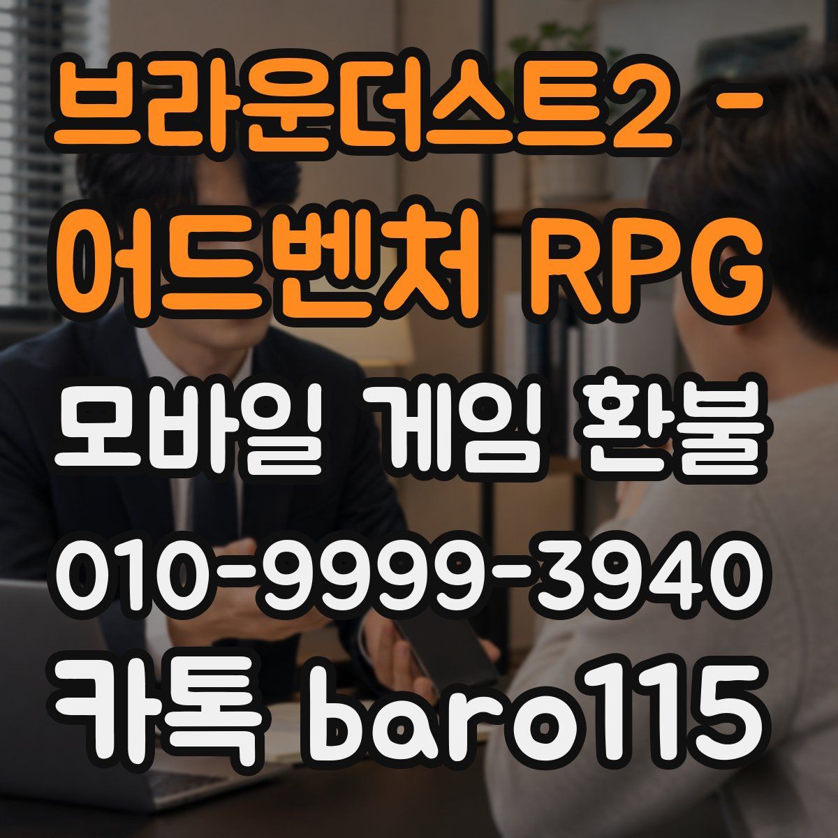 브라운더스트2 - 어드벤처 RPG 환불