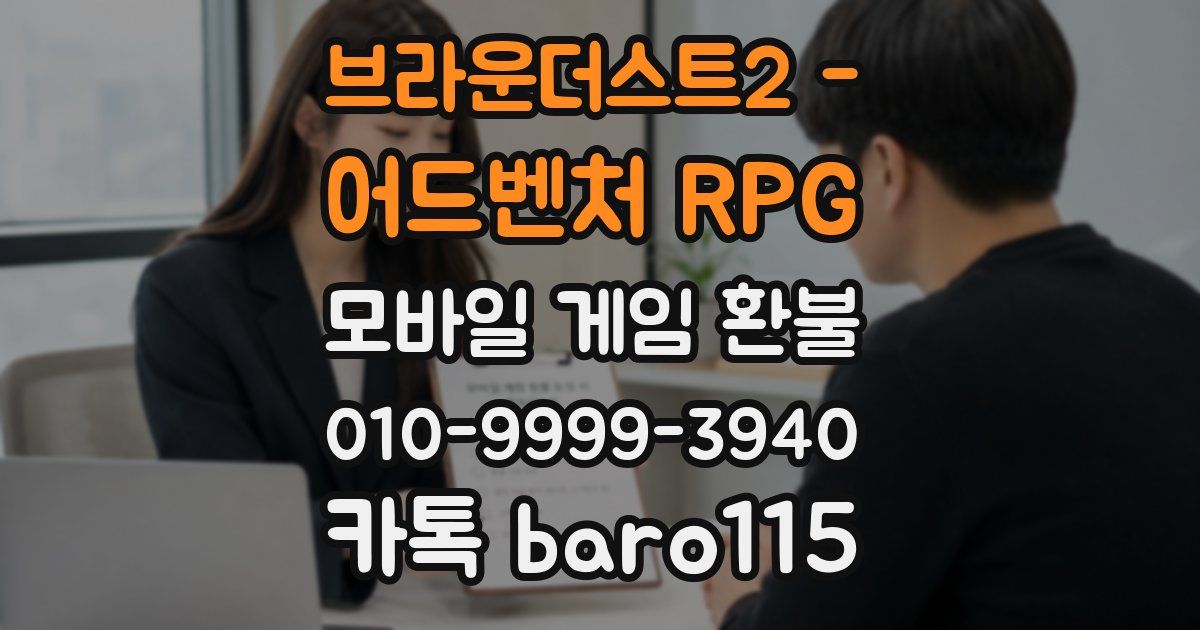 브라운더스트2 - 어드벤처 RPG 환불