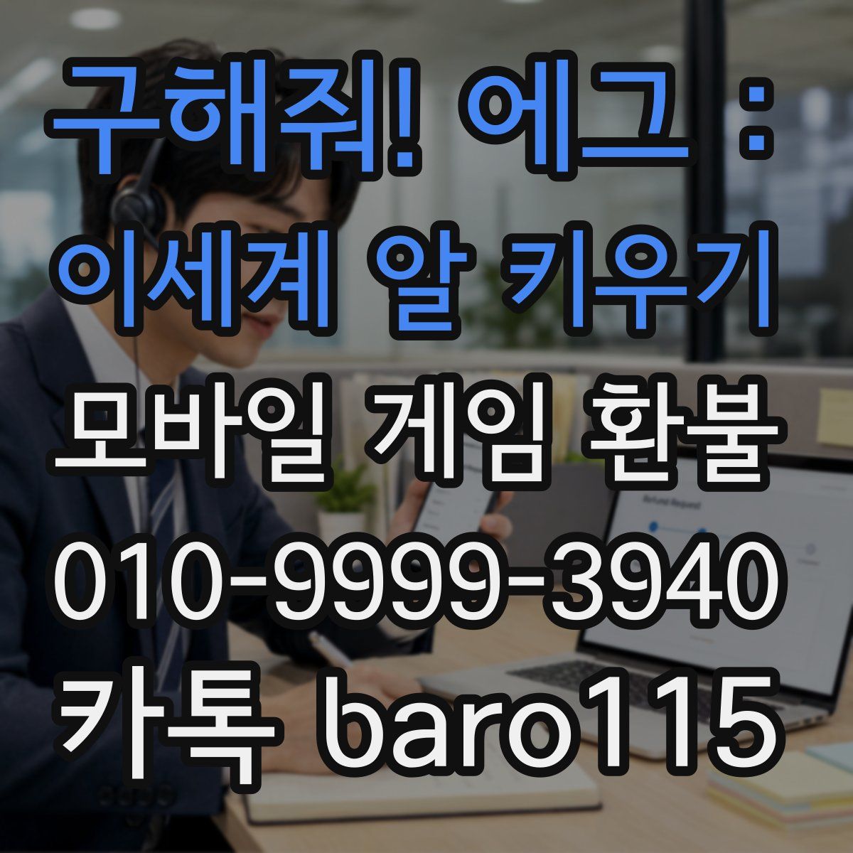 구해줘! 에그 : 이세계 알 키우기 환불