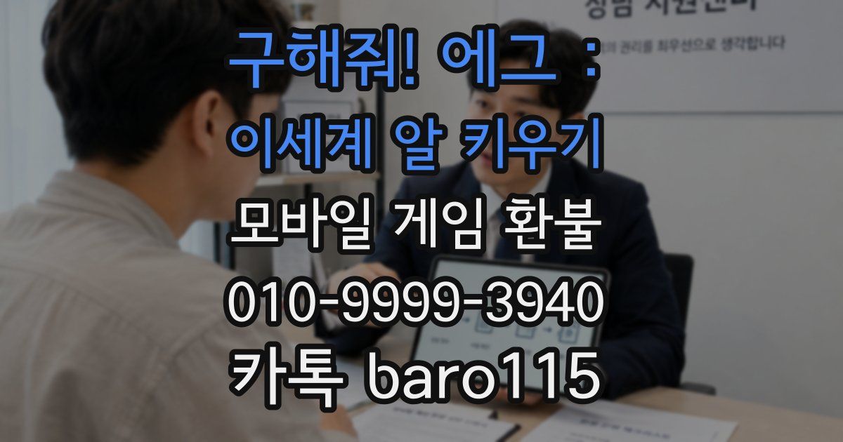 구해줘! 에그 : 이세계 알 키우기 환불