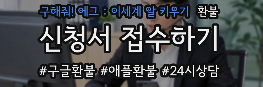 구해줘! 에그 : 이세계 알 키우기 환불