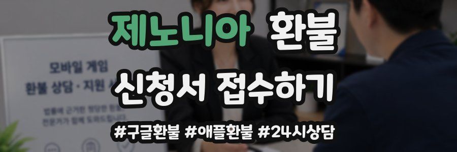 제노니아 환불