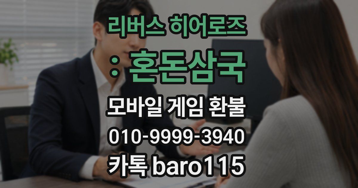 리버스 히어로즈 : 혼돈삼국 환불