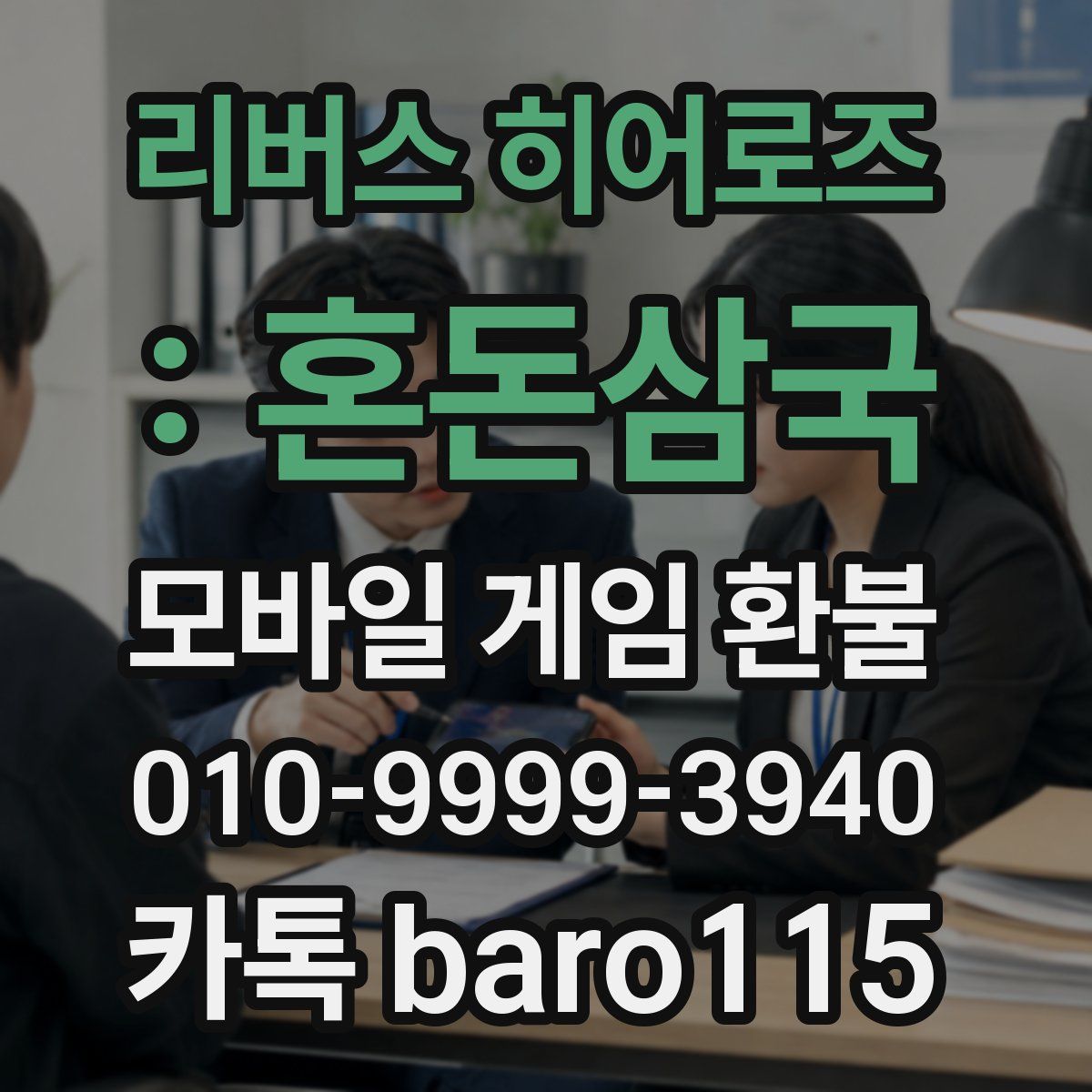 리버스 히어로즈 : 혼돈삼국 환불