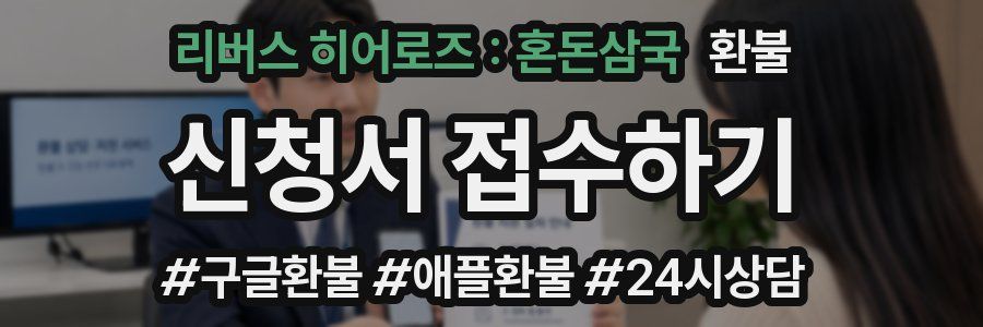 리버스 히어로즈 : 혼돈삼국 환불