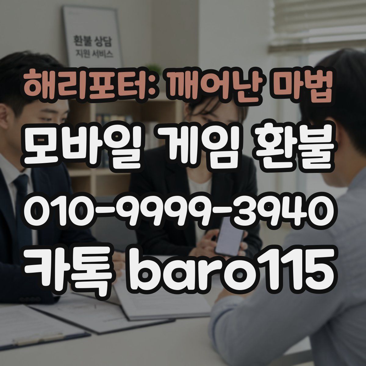 해리포터: 깨어난 마법 환불