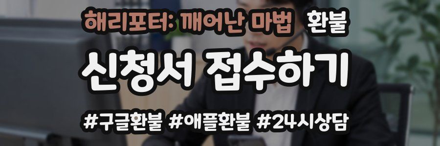 해리포터: 깨어난 마법 환불