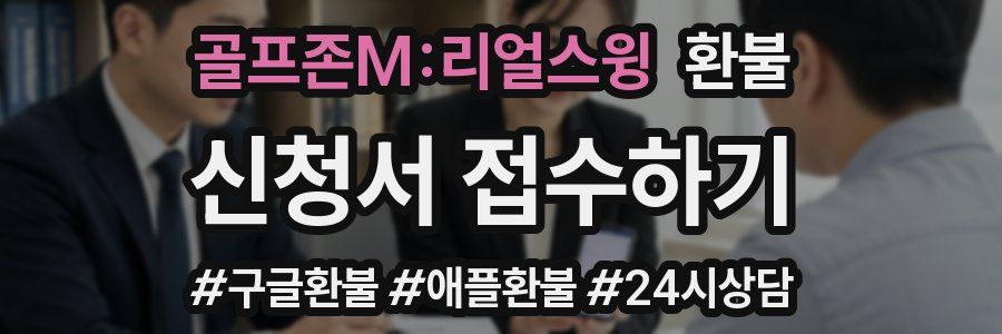 골프존M:리얼스윙 환불