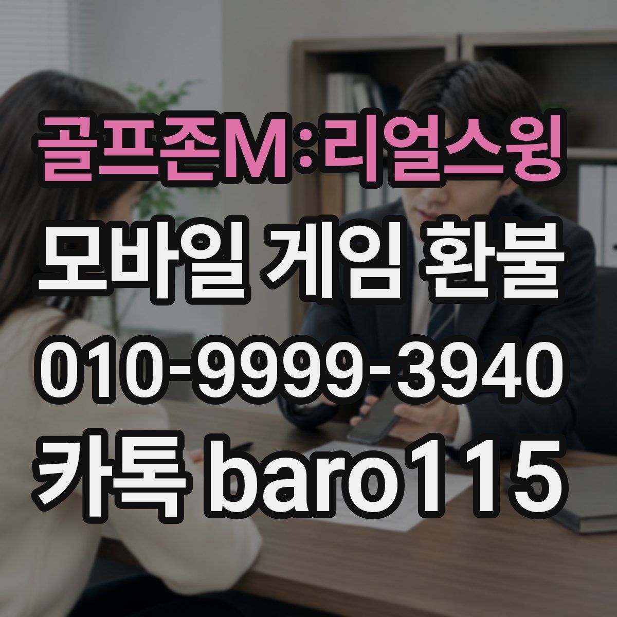 골프존M:리얼스윙 환불