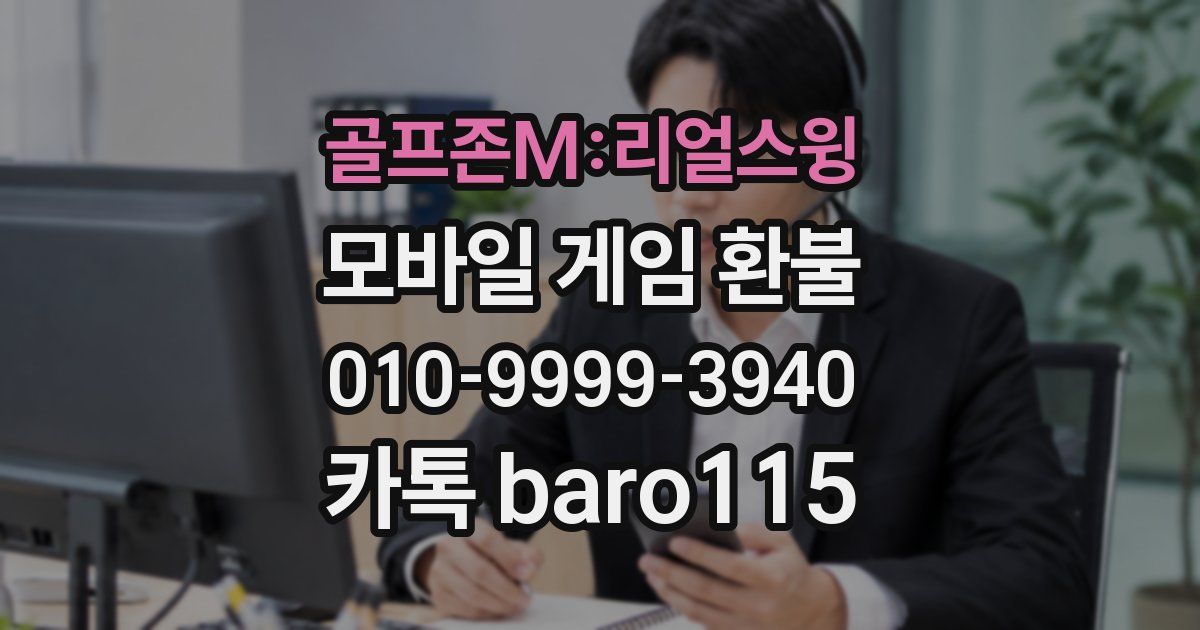 골프존M:리얼스윙 환불