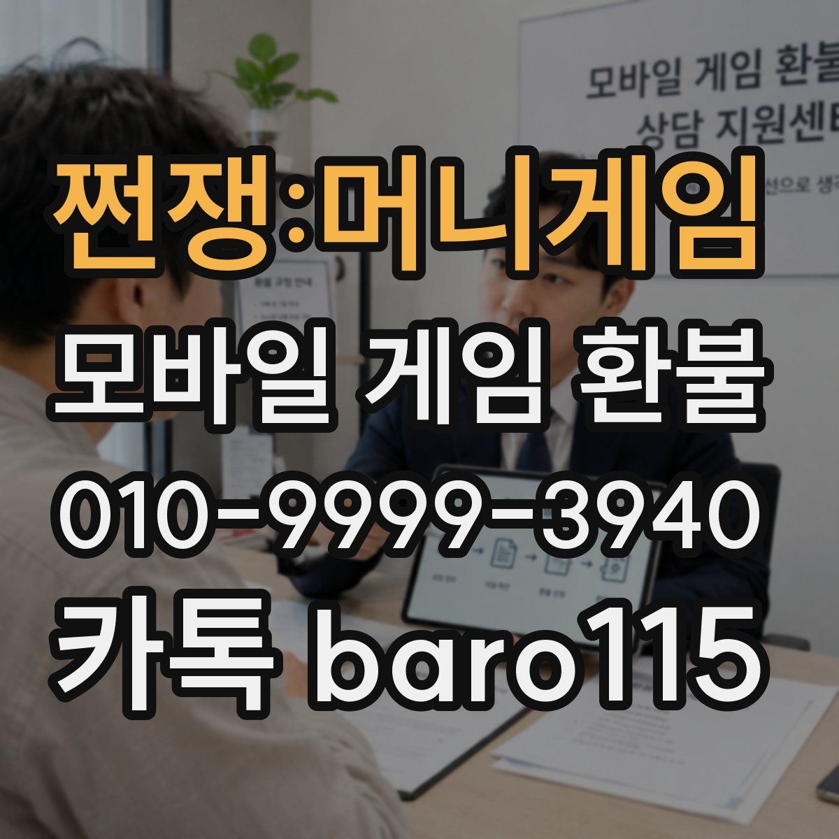 쩐쟁:머니게임 환불