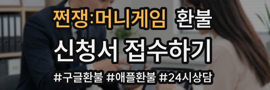 쩐쟁:머니게임 환불