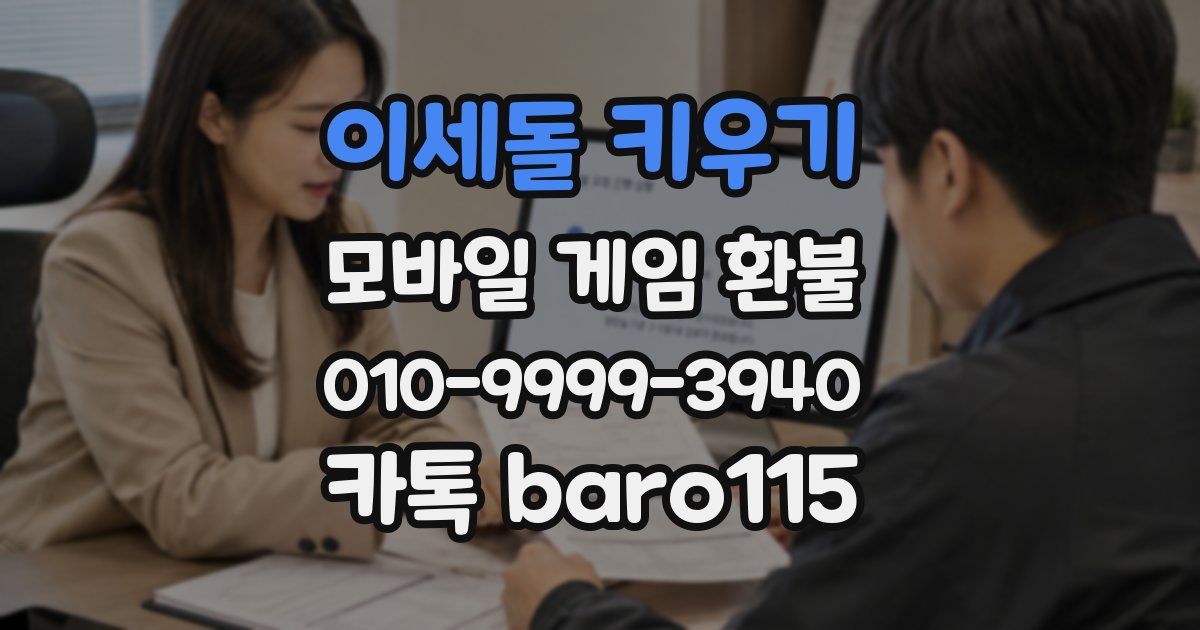 이세돌 키우기 환불