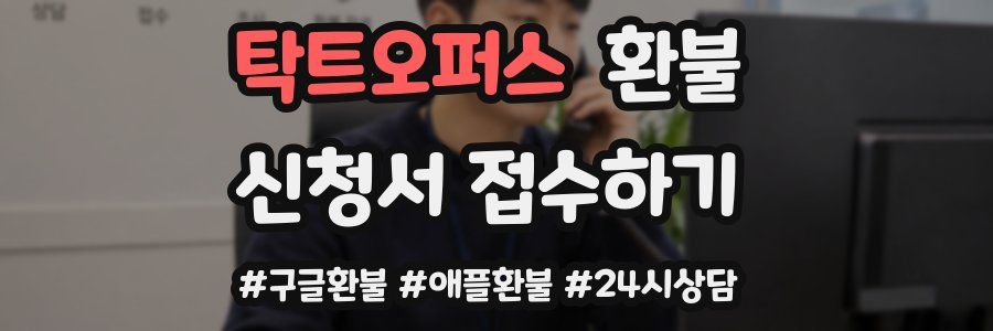 탁트오퍼스 환불
