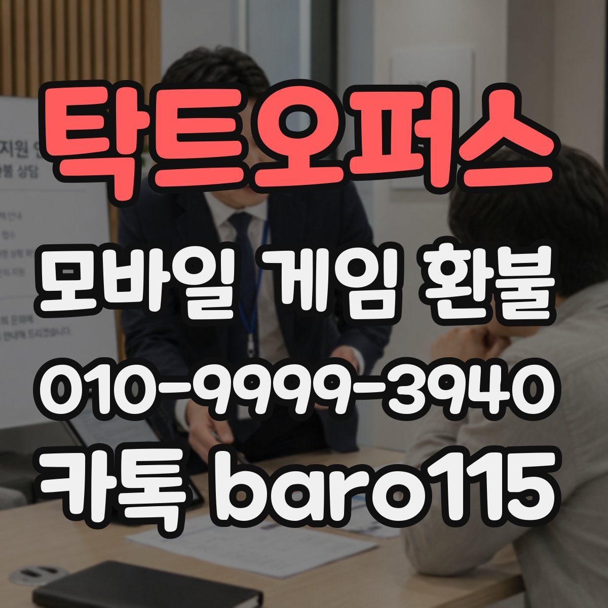 탁트오퍼스 환불