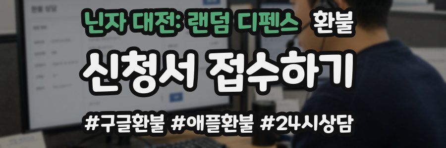 닌자 대전: 랜덤 디펜스 환불