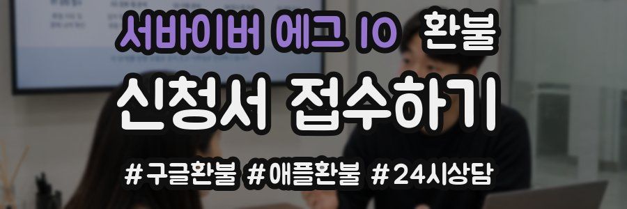서바이버 에그 IO 환불