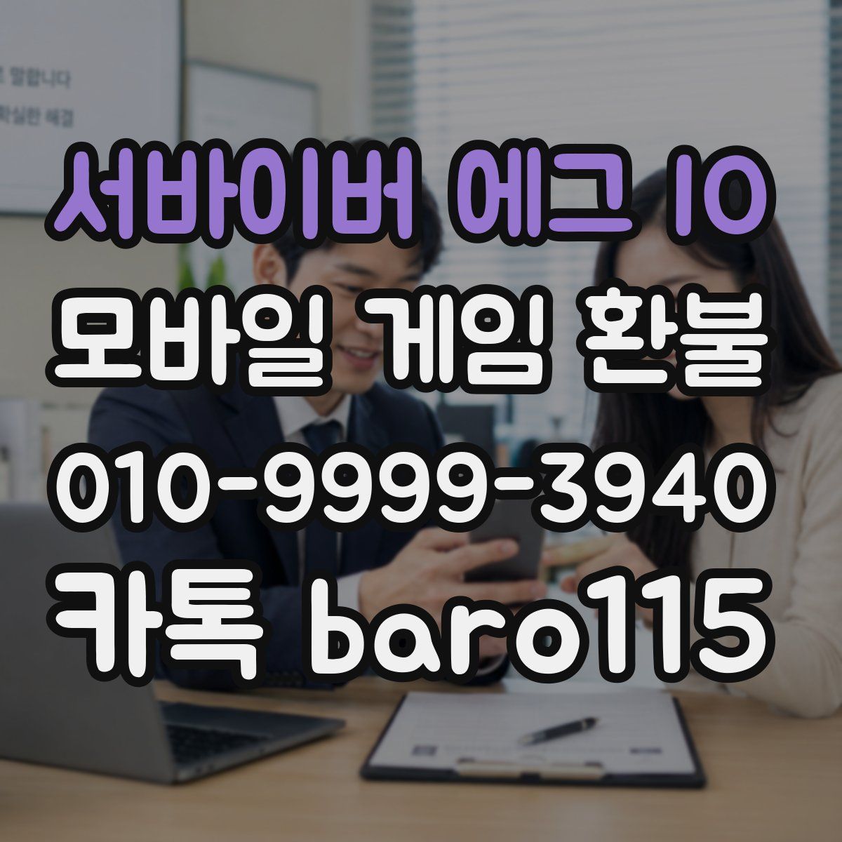 서바이버 에그 IO 환불