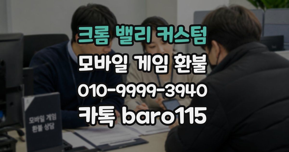 크롬 밸리 커스텀 환불