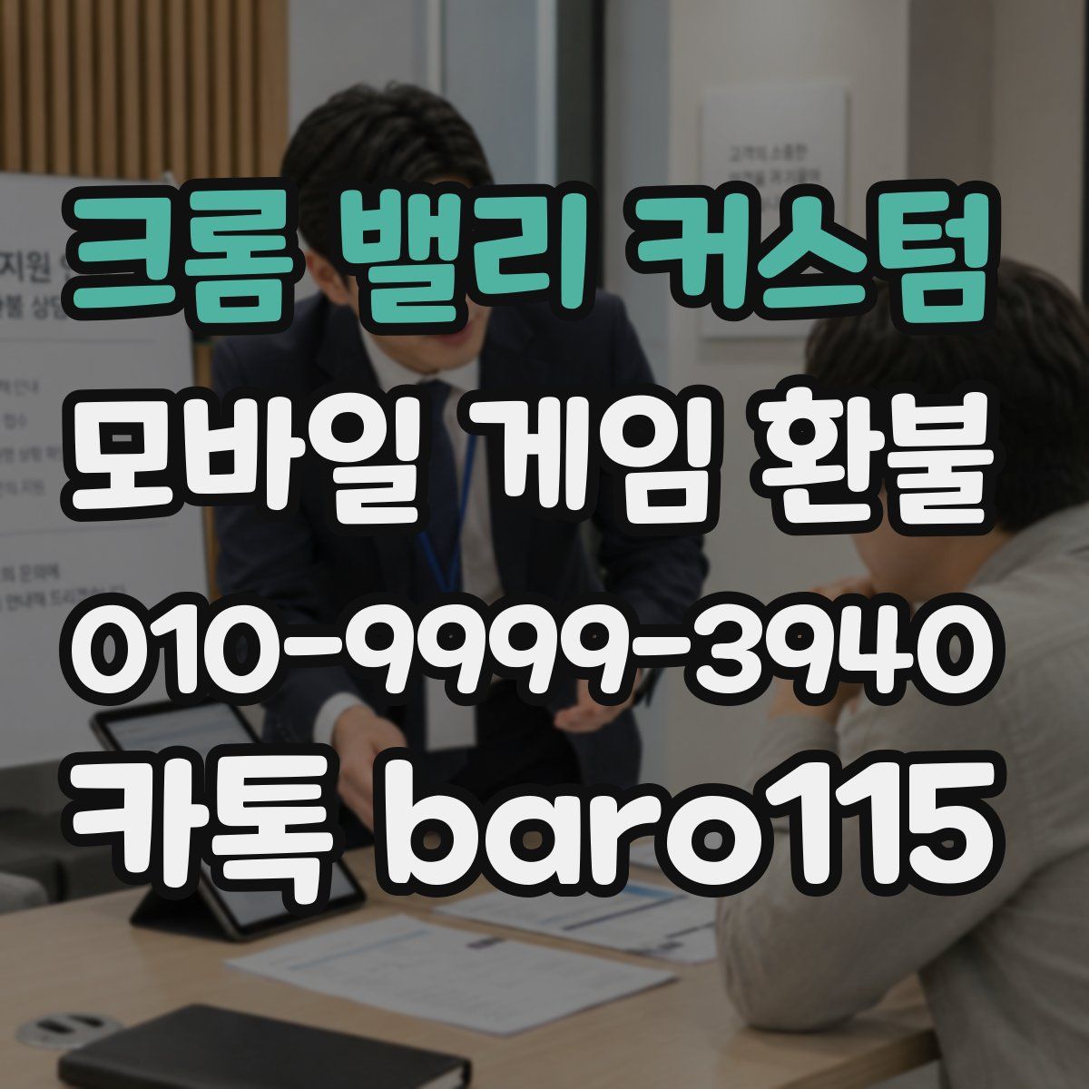 크롬 밸리 커스텀 환불