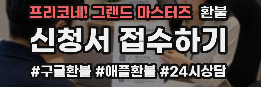 프리코네! 그랜드 마스터즈 환불