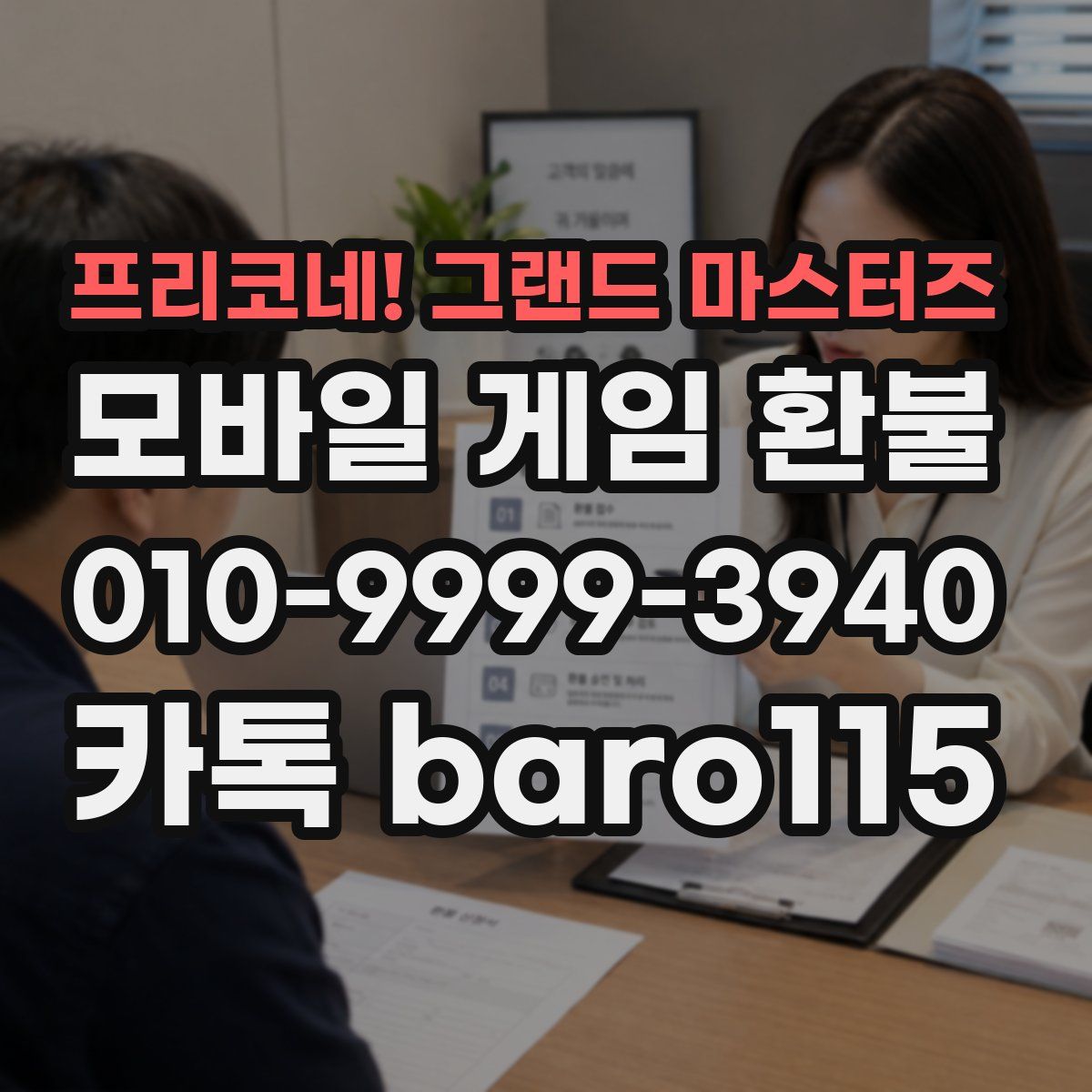 프리코네! 그랜드 마스터즈 환불