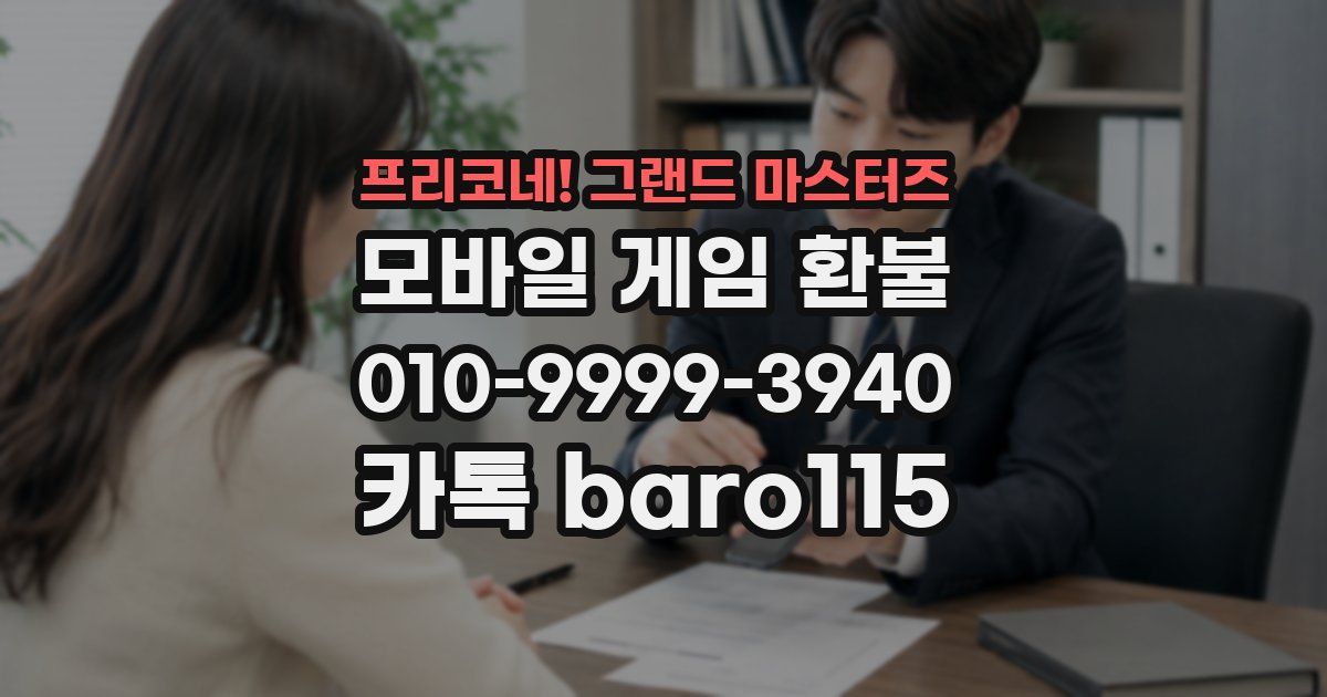 프리코네! 그랜드 마스터즈 환불
