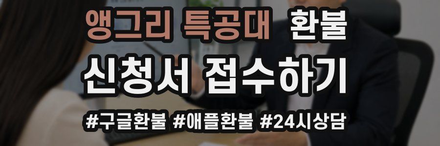 앵그리 특공대 환불
