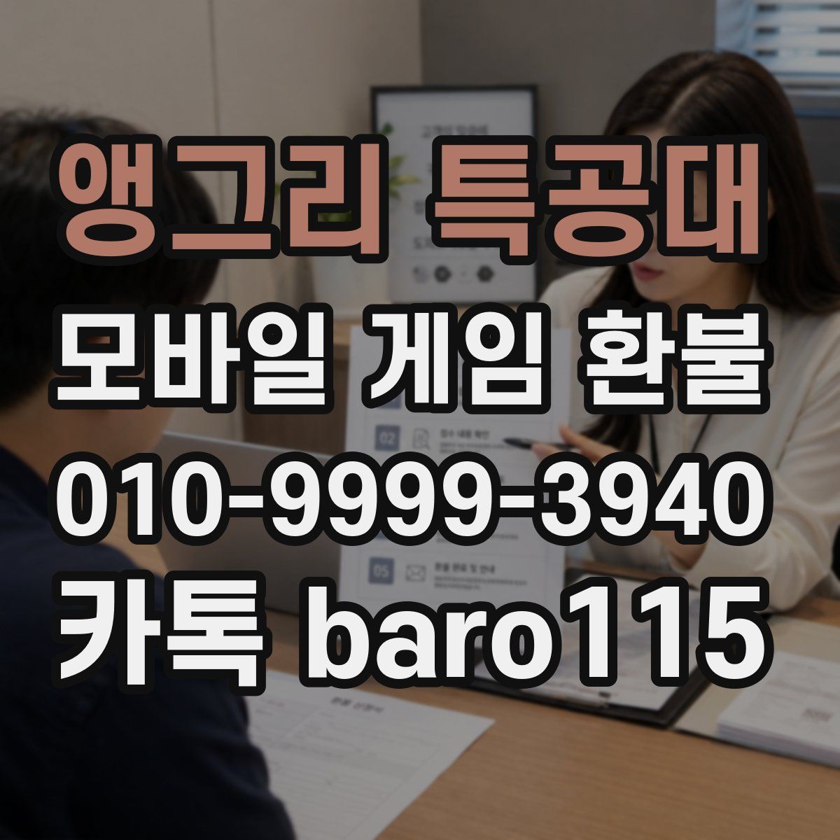 앵그리 특공대 환불