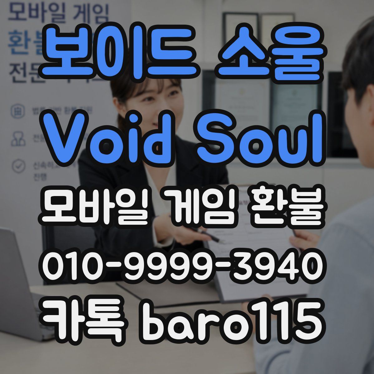 보이드 소울 Void Soul 환불