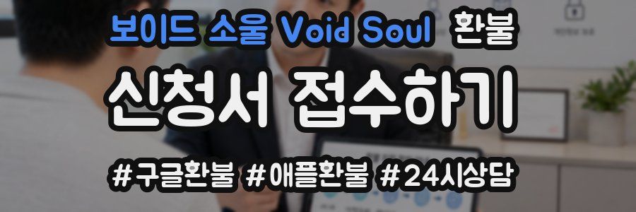 보이드 소울 Void Soul 환불