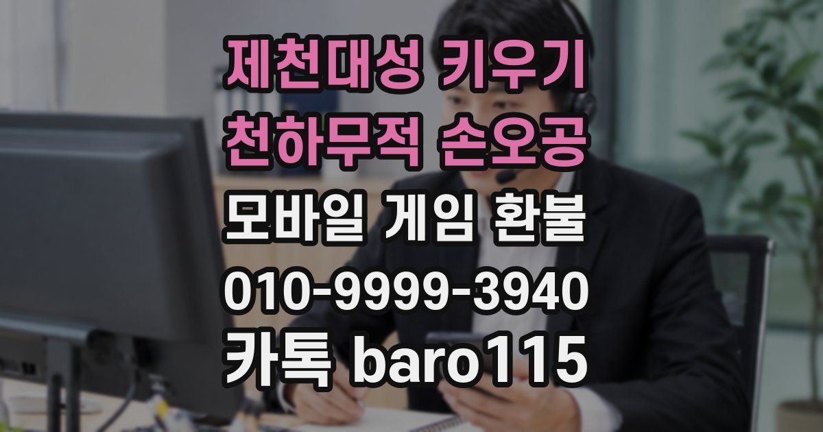제천대성 키우기 : 천하무적 손오공 환불